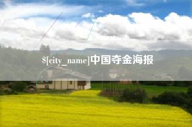 长春中国夺金海报