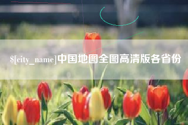 长春中国地图全图高清版各省份