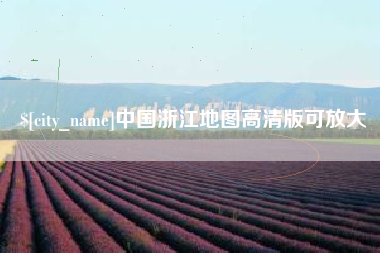 长春中国浙江地图高清版可放大