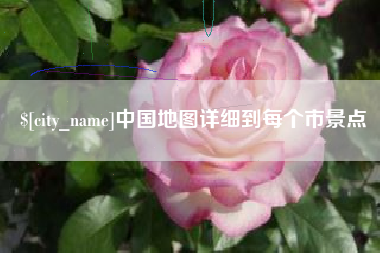 长春中国地图详细到每个市景点