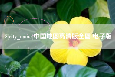 长春中国地图高清版全图 电子版