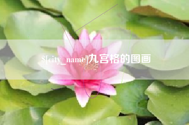 长春九宫格的图画