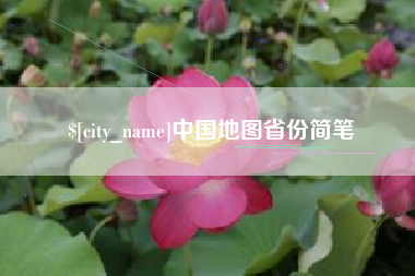 长春中国地图省份简笔