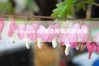 长春中国地图高清版全图