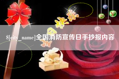 长春全国消防宣传日手抄报内容