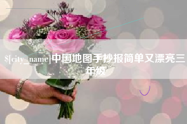 长春中国地图手抄报简单又漂亮三年级