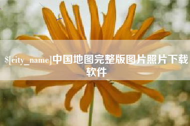 长春中国地图完整版图片照片下载软件
