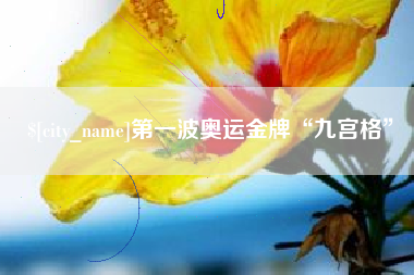 长春第一波奥运金牌“九宫格”