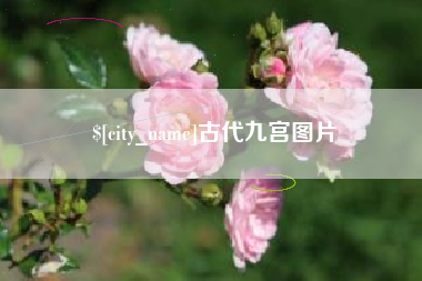 长春古代九宫图片