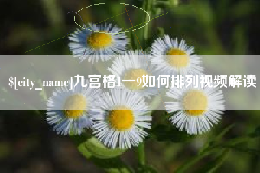 长春九宫格1一9如何排列视频解读