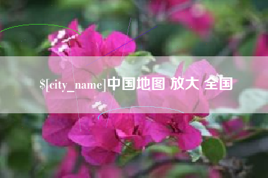 长春中国地图 放大 全国
