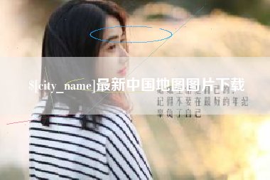 长春最新中国地图图片下载
