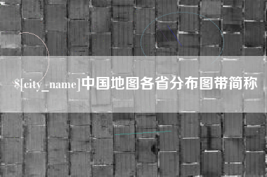 长春中国地图各省分布图带简称
