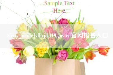 长春xfhyjd.119.gov cn官网报名入口