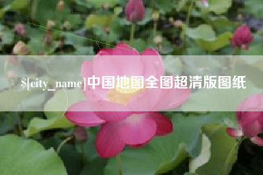 长春中国地图全图超清版图纸