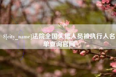 长春法院全国失信人员被执行人名单查询官网