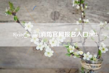 长春消防官网报名入口2023