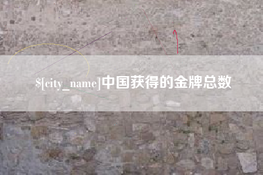长春中国获得的金牌总数