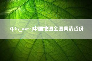 长春中国地图全图高清省份