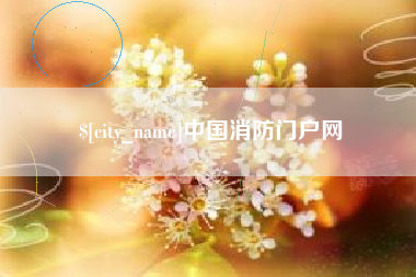 长春中国消防门户网