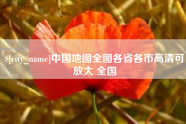 长春中国地图全图各省各市高清可放大 全国