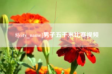 长春男子五千米比赛视频