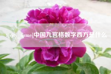 长春中国九宫格数字西方是什么