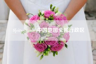 长春中国地图全图行政区