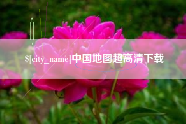 长春中国地图超高清下载