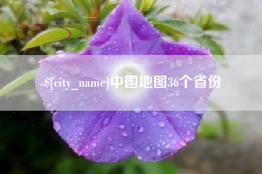 长春中国地图36个省份