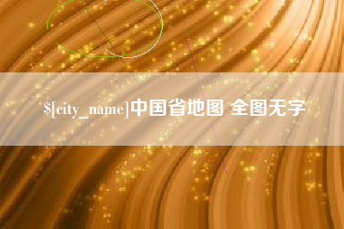 长春中国省地图 全图无字