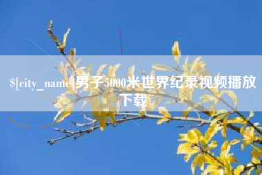 长春男子5000米世界纪录视频播放下载