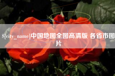 长春中国地图全图高清版 各省市图片
