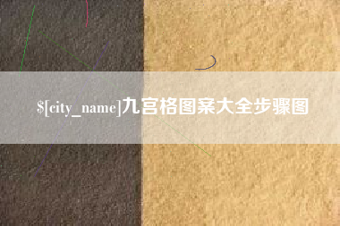 长春九宫格图案大全步骤图