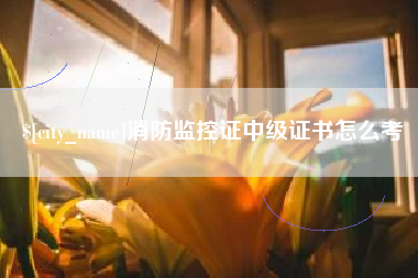 长春消防监控证中级证书怎么考