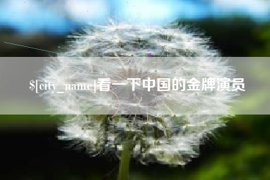 长春看一下中国的金牌演员