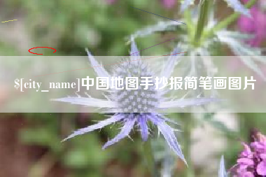 长春中国地图手抄报简笔画图片