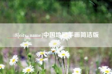 长春中国地图手画简洁版