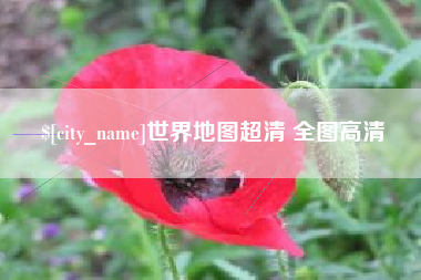 长春世界地图超清 全图高清