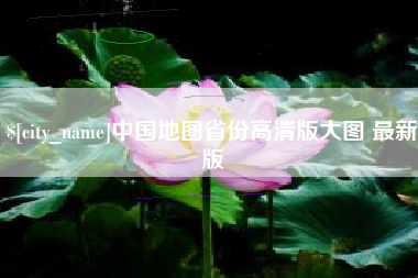 长春中国地图省份高清版大图 最新版