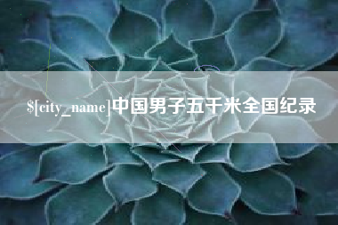长春中国男子五千米全国纪录
