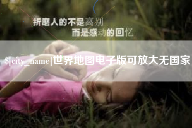 长春世界地图电子版可放大无国家