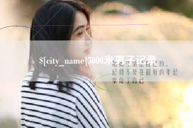 长春5000米男子记录