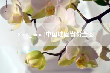 长春中国地图省份全图