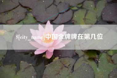 长春中国金牌牌在第几位