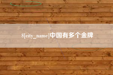长春中国有多个金牌