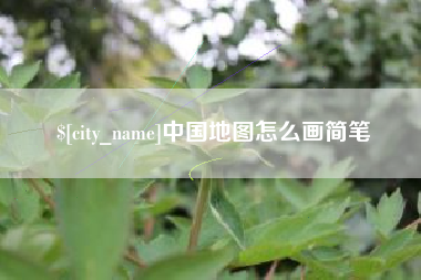 长春中国地图怎么画简笔