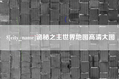 长春诡秘之主世界地图高清大图