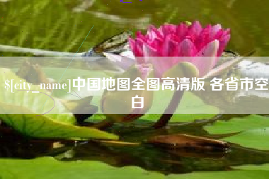 长春中国地图全图高清版 各省市空白