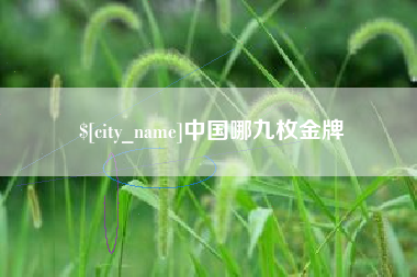 长春中国哪九枚金牌
